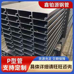 加工异型管q235冷拉p型管仓储货架用Q235冷拉异型管厂家现货异型
