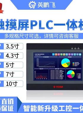 控触摸屏PLC一体机国产工业人机界面编程控制器4.3寸5寸现货直销