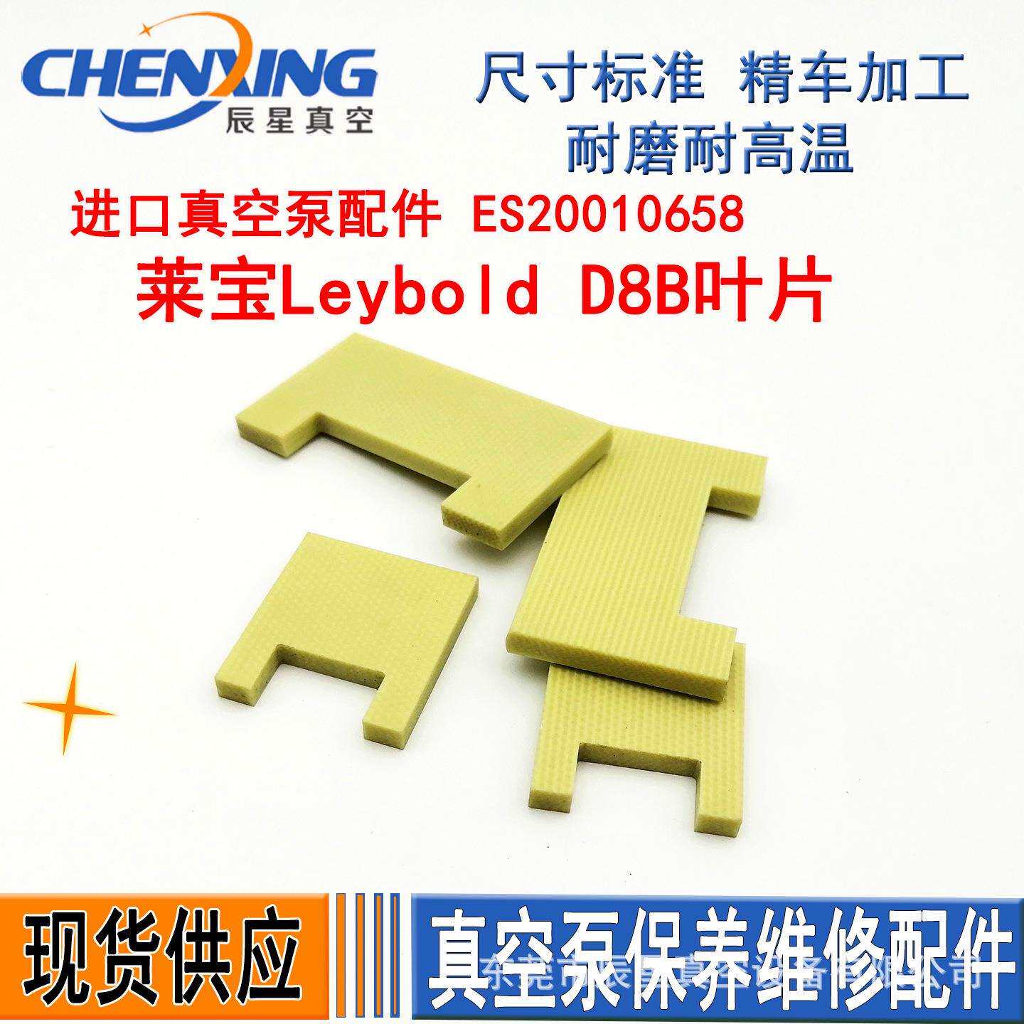 Leybold莱宝D8B真空泵叶片ES20010658旋片初级次级甩片划刮片滑片