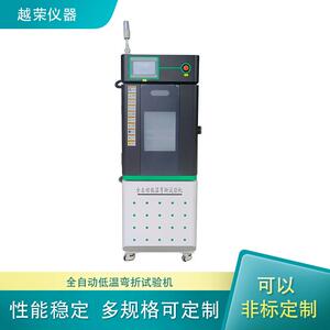 全自动低温弯折试验机耐久测定仪规格多样越荣