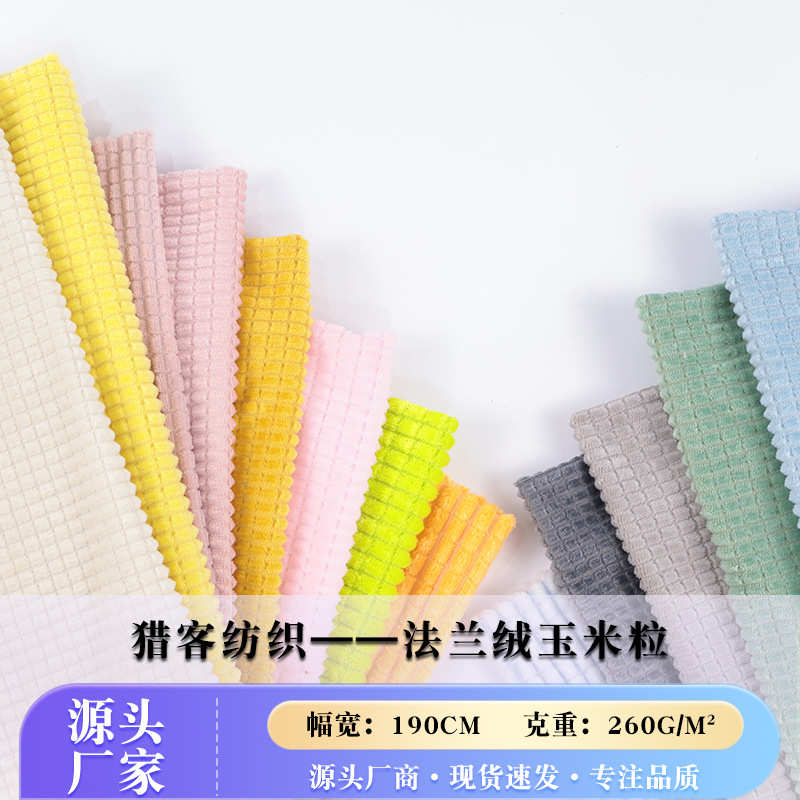 新款现货供应玉米粒法兰绒面料 秋冬沙发垫抱枕毛毯坐垫服装布料