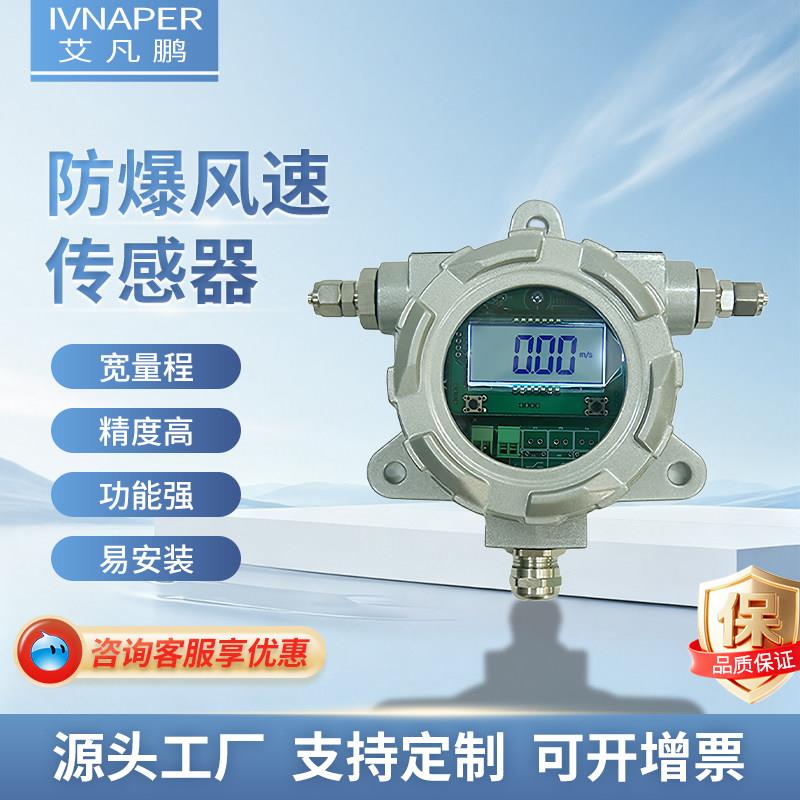 防爆风速传感器耐高温管道风速变送器防尘防堵皮托管风速测量仪