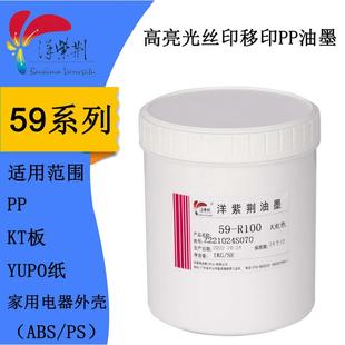 洋紫荆油墨59系列喷涂表面油墨PP料油墨塑料油墨亮光家用电器外壳