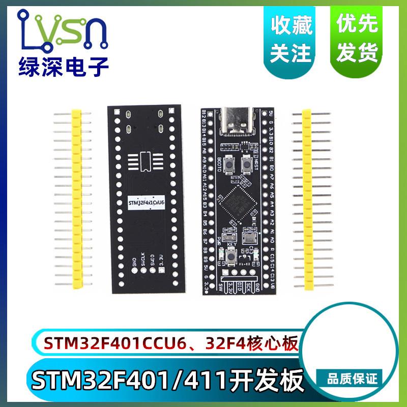 STM32F401 411开发板 STM32F401CCU6、32F4核心小系统板 学习板