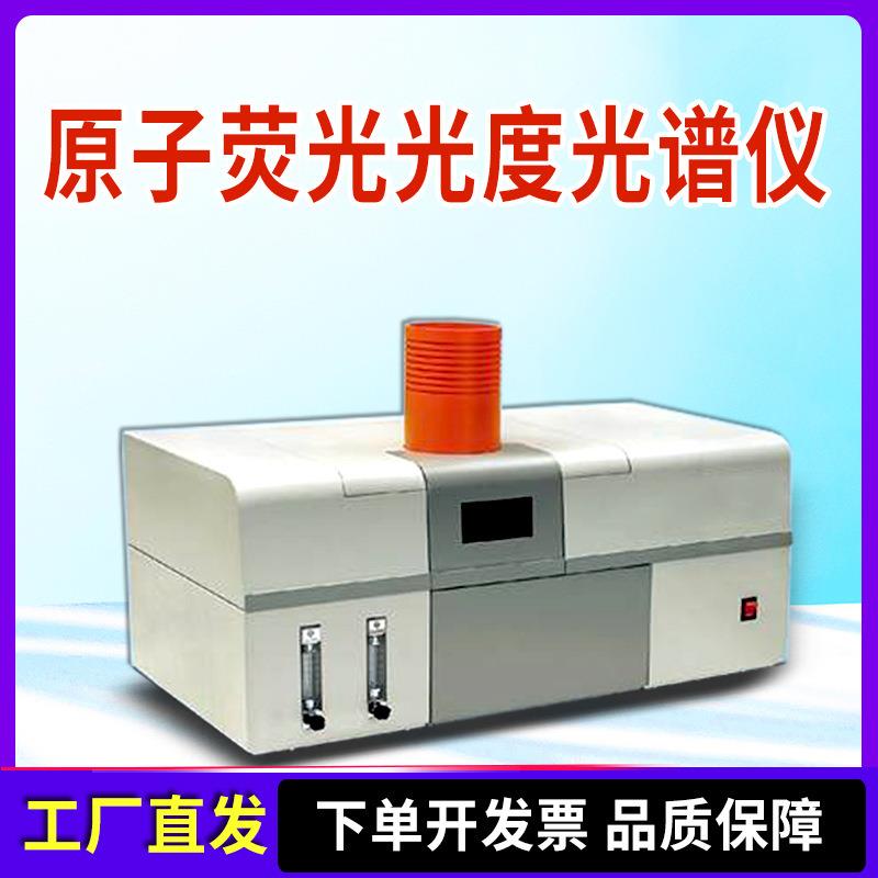 原子荧光光度计实验室药品检验双通道重金属元素氢化物检测光谱仪