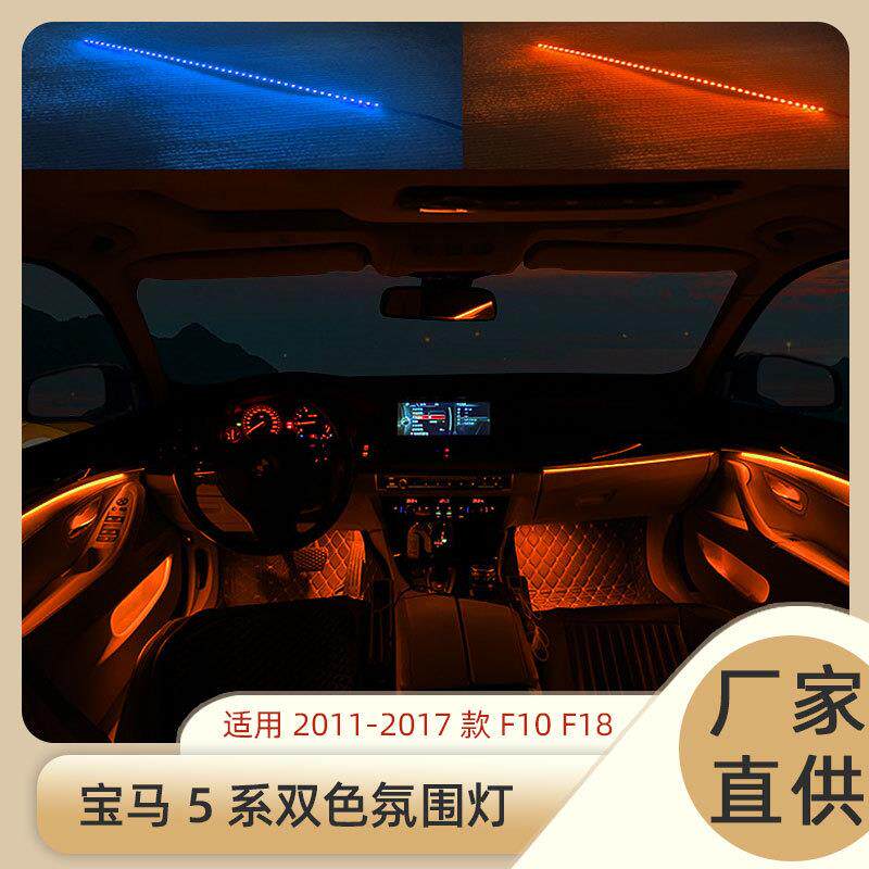适用于11-17年宝马5系氛围灯520523525530双色气氛灯内饰灯