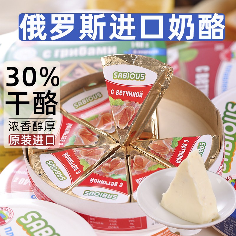 俄罗斯进口奶酪纯芝士干酪30%小圆三角即食乳酪块奶豆腐火腿蘑菇
