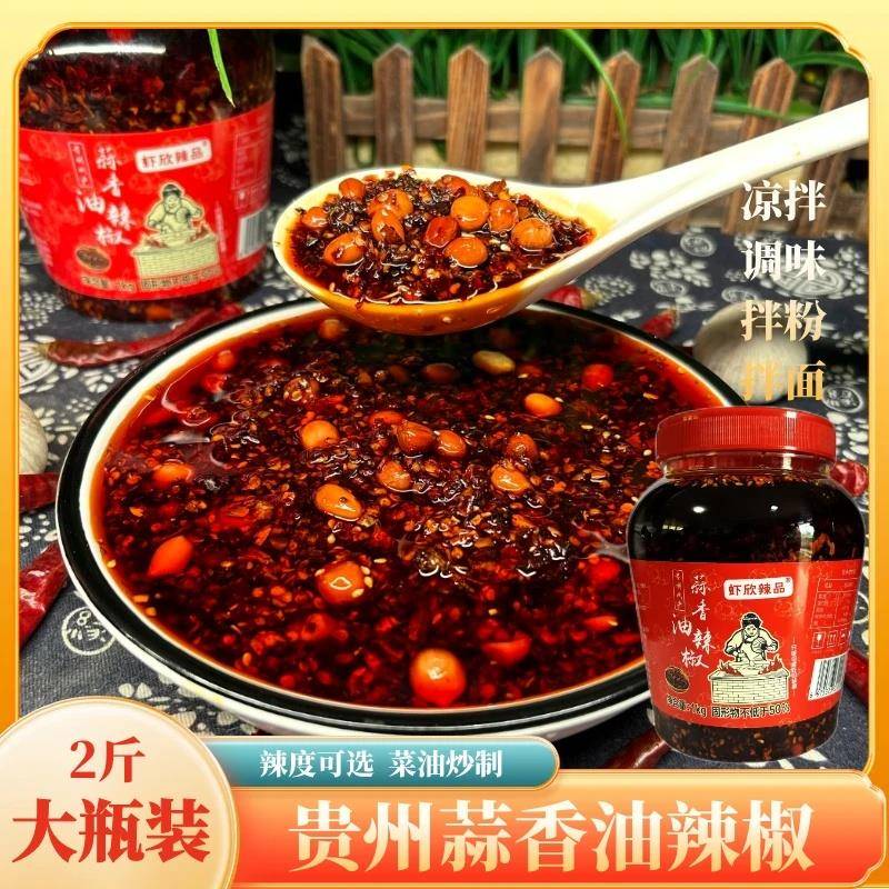 虾欣辣品蒜香油辣椒贵州正宗油辣椒香辣麻辣凉拌油辣子辣椒调味料