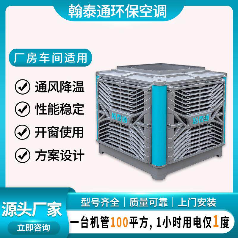 东莞环保空调降温快送风远源头工厂生产直销翰泰通冷风机适用广
