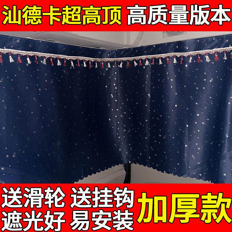 汕德卡超高顶专用窗帘大货车遮阳帘汽车卧铺帘驾驶室装饰大全隐私
