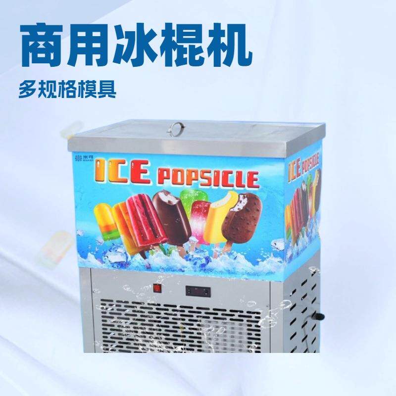 米可商用冰棍机雪糕机全自动冷饮店手工冰棒水果老冰棒速冻机雪条