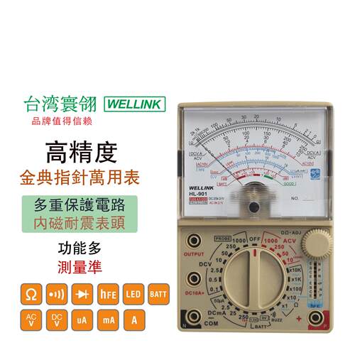 台湾WELLINK指针万用电表高品质机械万用电表电工水电维修专用表