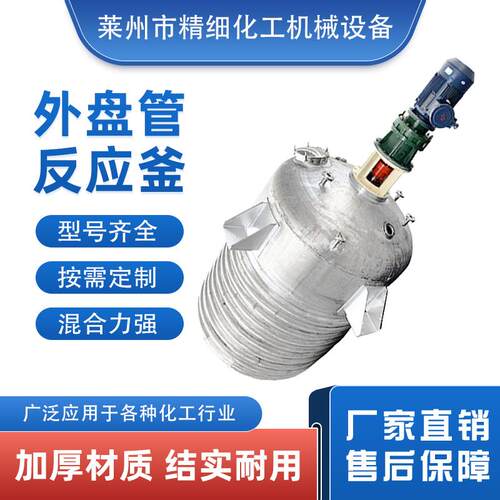 外盘管加热反应釜蒸汽不锈钢保温耐腐蚀耐高温蒸气
