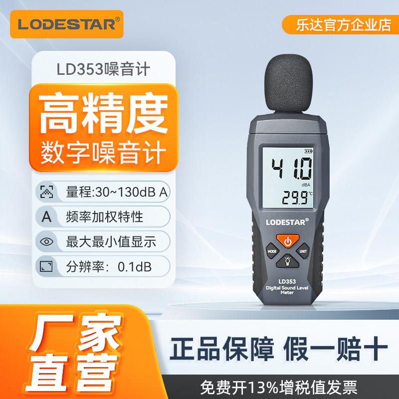 乐达（LODESTAR）手持式迷你分贝仪高精度工业噪音计声级计 LD353
