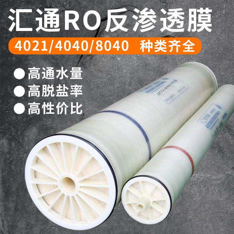 汇通原装反渗透膜8040直饮纯水水处理工业膜滤芯备用商用环保过滤