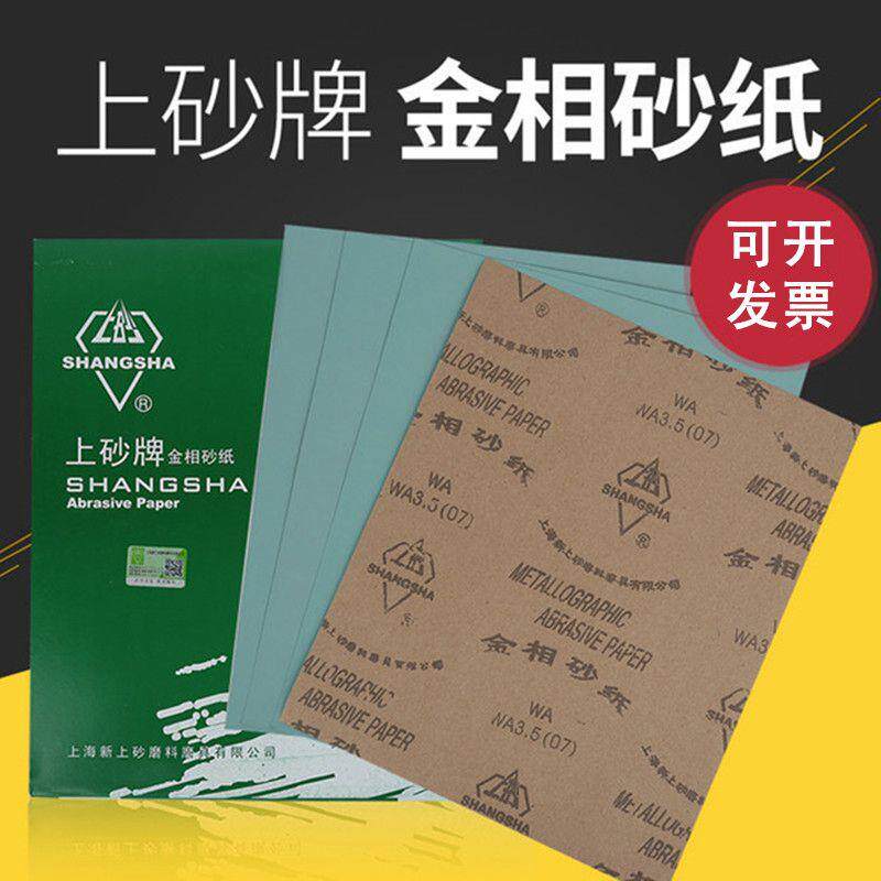 上砂牌金相砂纸W5W40W10W14W50模具抛光砂纸金相干磨砂纸实验砂纸