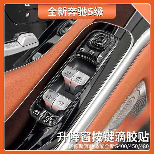 适用于奔驰S级车门升降窗面板滴胶按键贴S400S450汽车内饰用品