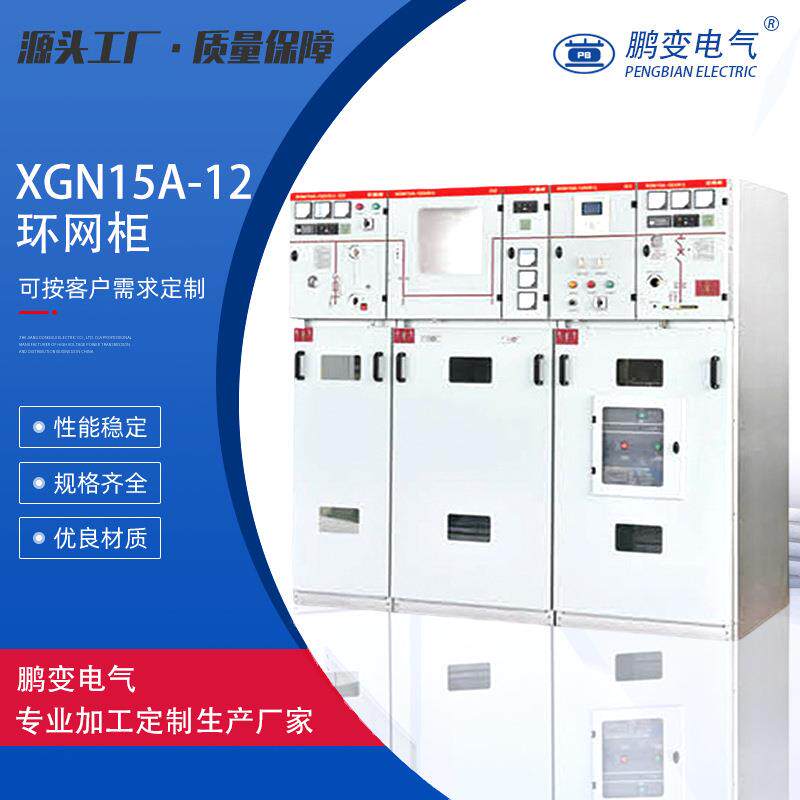 高压开关柜XGN15A-12(VS1)单元式交流金属封闭环网开关设备
