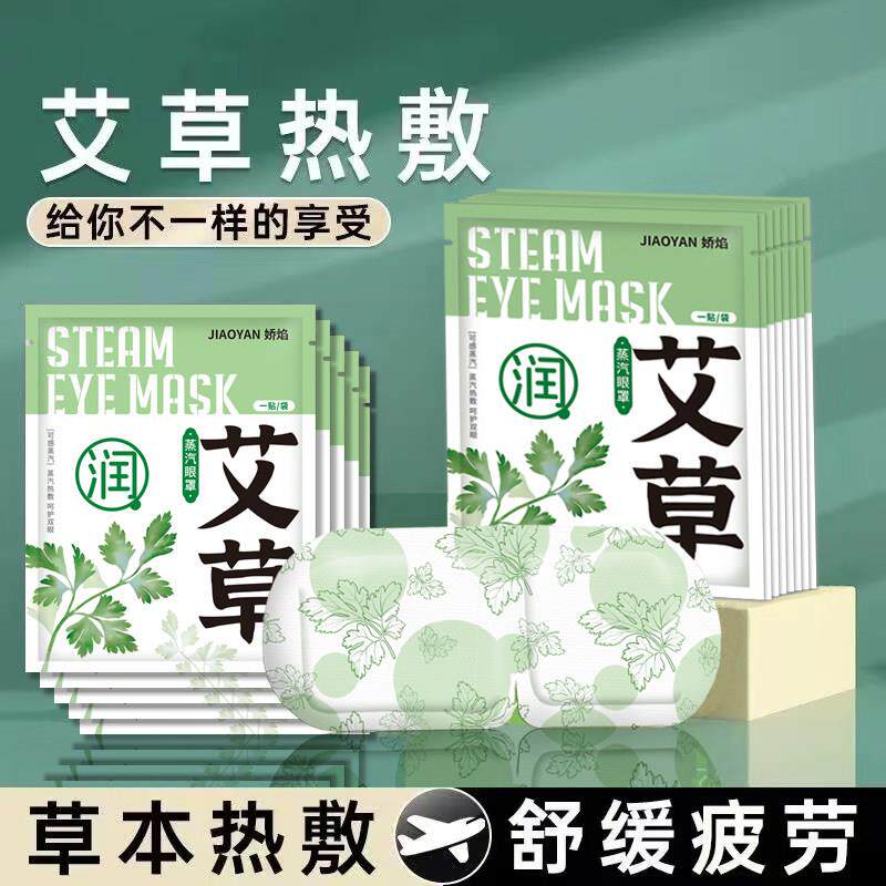 艾草蒸汽眼罩热敷发热眼贴睡眠遮光自发热睡觉眼罩缓解眼过度学生