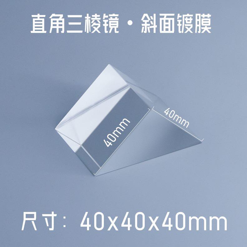 晶良光电光c学三棱镜直角全反射棱镜斜面镀铝膜等腰直角三角玻璃