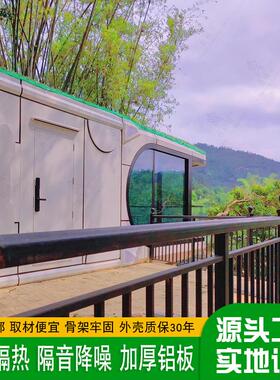 山谷绿地移动式露营酒店遮阳航空铝太空舱新式整体独栋智能酒店