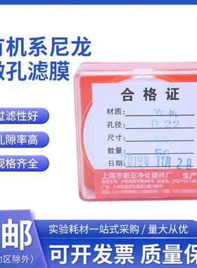 上海新亚有机系微孔滤膜尼龙Nylon过滤膜13/25/47/50/60/100mm