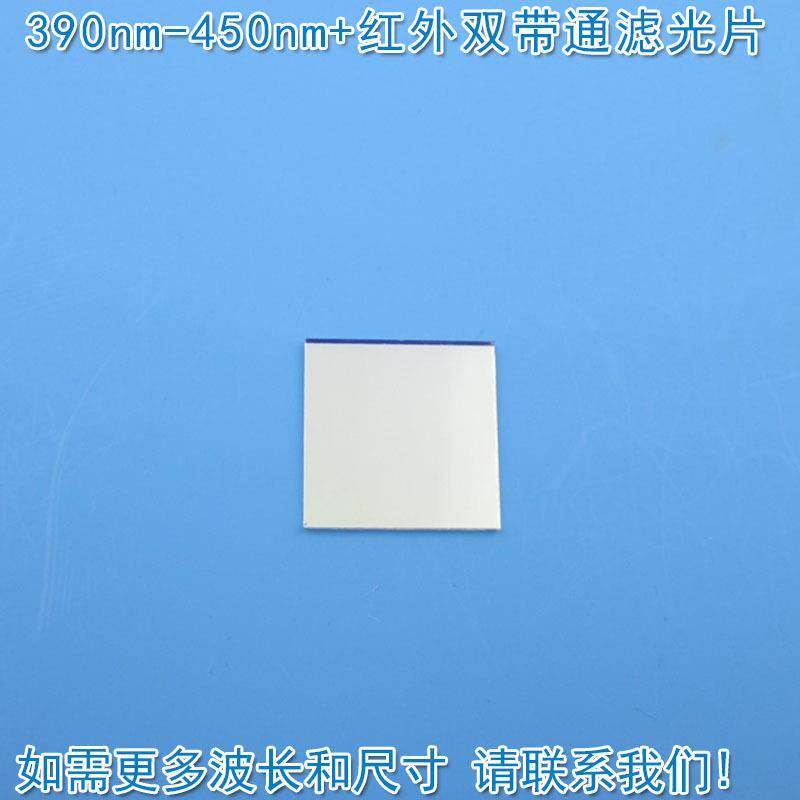 390nm-450nm+红外双带通滤光片进口镀膜通光镜片尺寸和波长