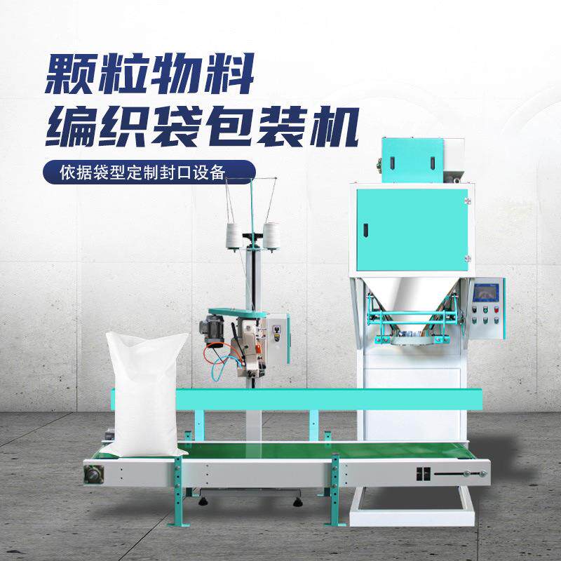 自动给料称重25kg肥料包装机智能缝口输送有机肥化肥打包机