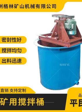 硫化铜等矿用搅拌桶XB系列搅拌桶矿浆浮选设备高效耐腐蚀