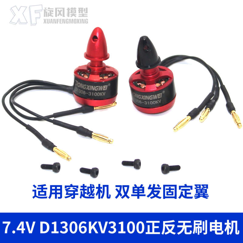 东兴威D1306KV3100无刷电机航模四轴固定翼飘飘机纸飞机正反马达