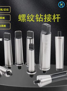 莫氏扁尾螺纹钻接杆螺纹钻夹头连接杆莫氏MTA1/2/3/4螺纹接杆