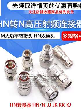 HN公母头转N母头 HN/N-JK-JJ-KK HM高压转接头 大功率射频连接器