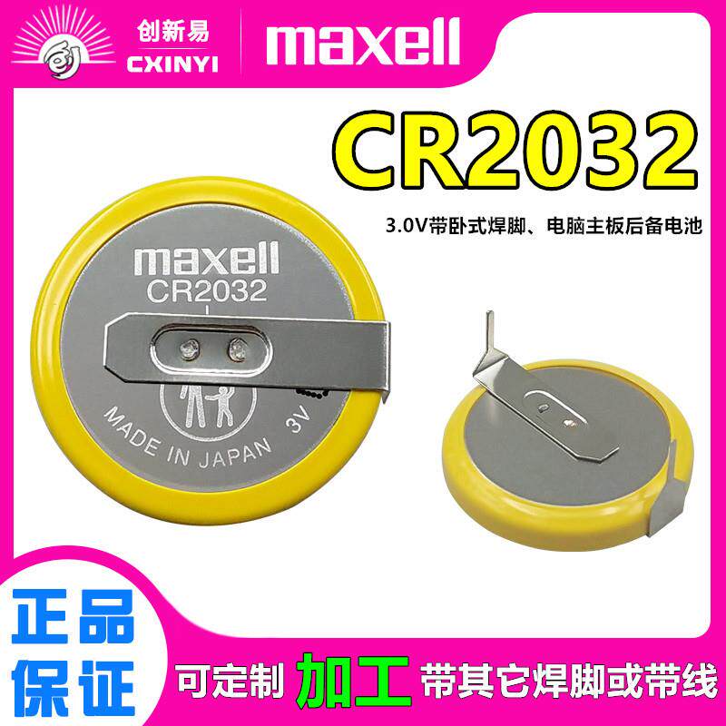 MAXELL电池CR2032带卧式焊脚3V线路主板电子防丢器可定带插头线5838
