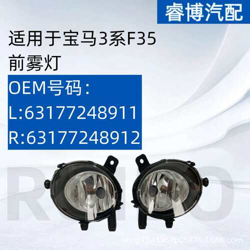 仅限外贸出口适用于宝马3系F35雾灯L:63177248911R:63177248912