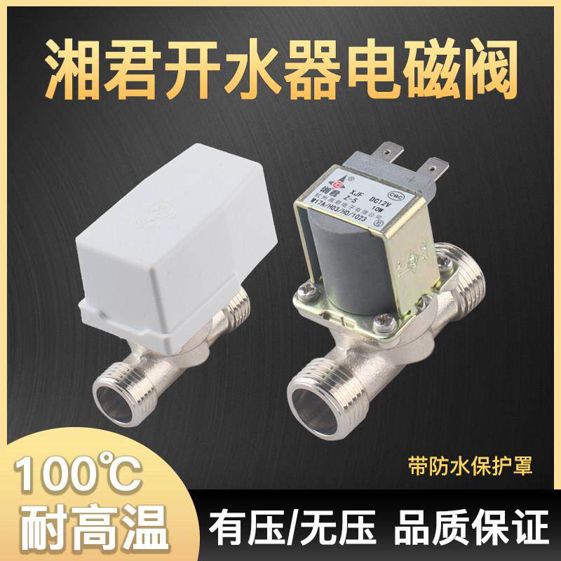 湘君DC12V电磁阀饮水机开水器有压式无压式耐高温进出水阀开关阀