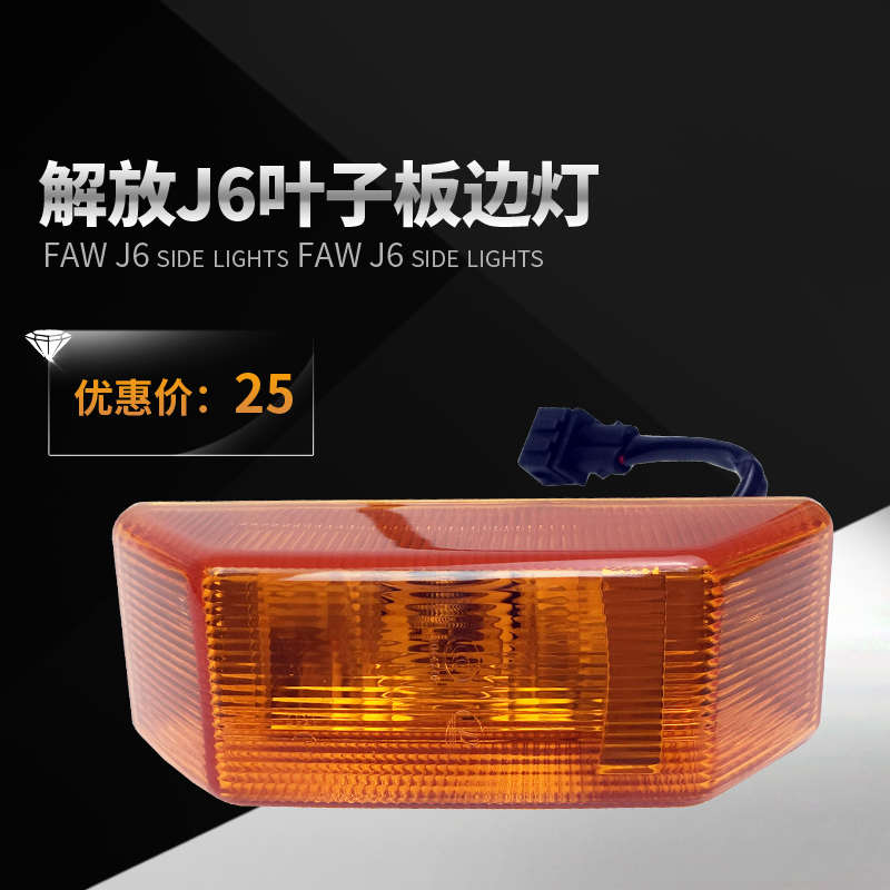 适用一汽解放J6P叶子板边灯J6L驾驶室轮眉转向灯侧边黄灯原厂配件