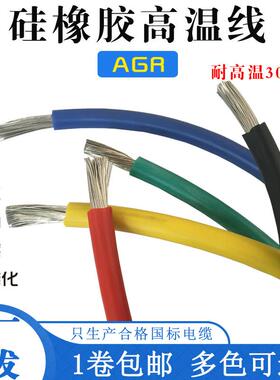 国标AGR硅胶耐高温线镀锡铜特软电线耐温200度耐高温防火阻燃导线