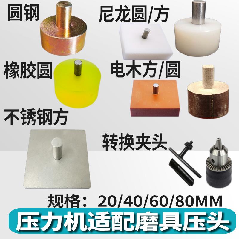 小型手啤机模具压力机磨具钻夹头电木压头钢头手压机治具橡胶配件图片