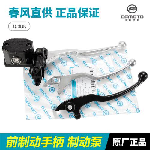 适用春风机车150NK CF150-3-3A-3B-3C前煞车手把制动手柄牛角制动