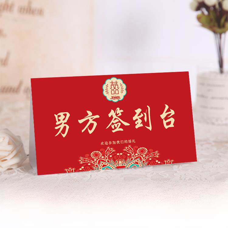 森系中式婚礼签到台卡欧式创意席位卡桌卡结婚签到处桌牌婚庆台卡