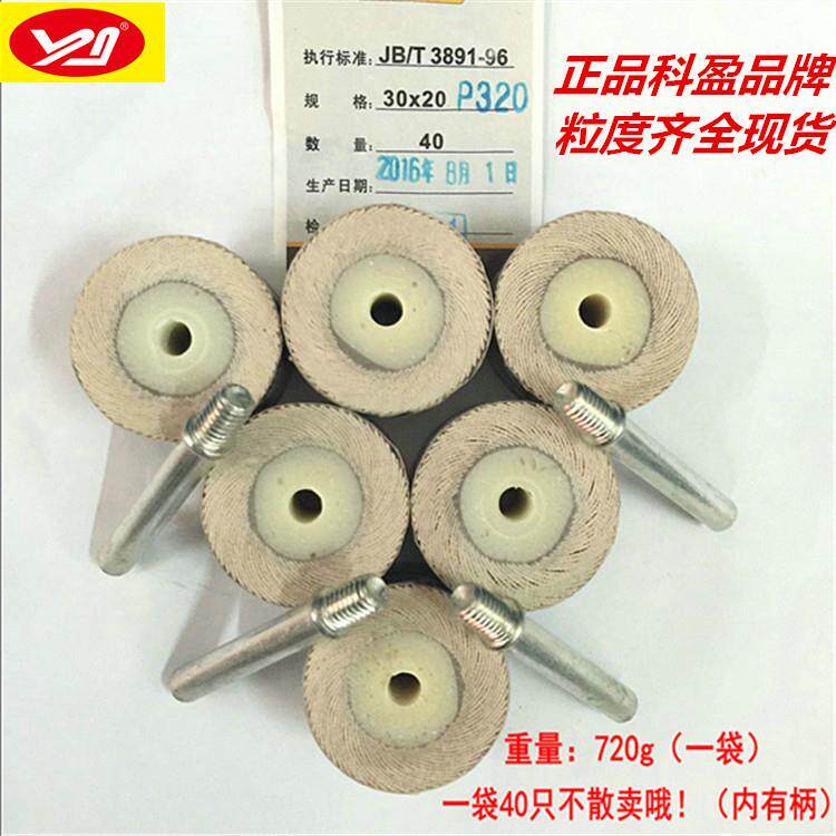 科盈牌30*20*6 活轴页轮 活柄叶轮 带轴砂布磨头 砂布打磨头