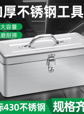 不锈钢工具箱工业级加厚收纳盒车载家用多功能五金铁皮箱手提储物