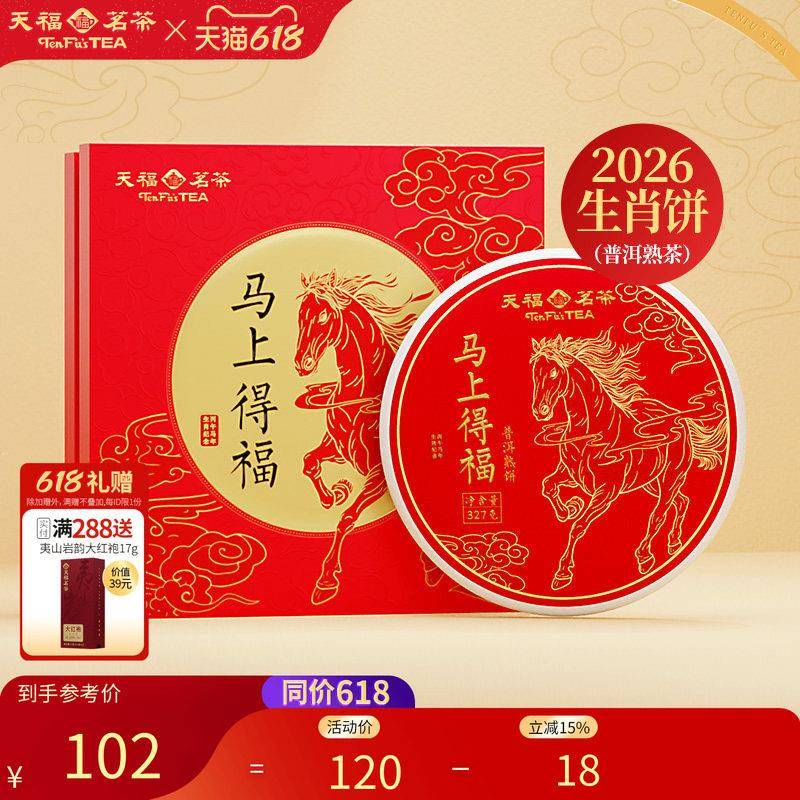天福茗茶蛇舞喜跃普洱熟饼礼盒 生肖限定蛇年茶饼下午茶适用