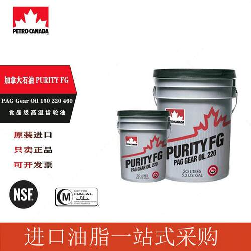 加拿大石油PURITY FG PAG Gear Oil 150 220 460食品级温齿轮油