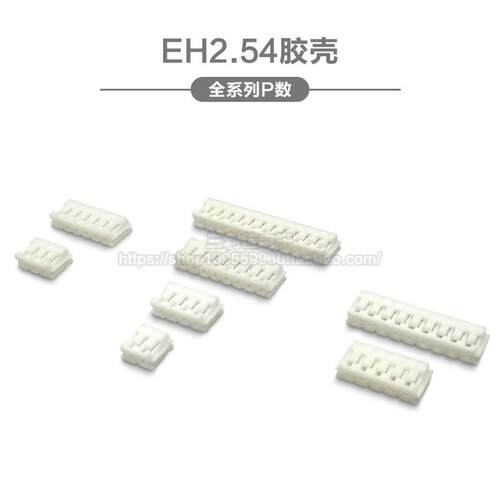 EH2.54胶壳 插头2.54mm间距2P3P4P5P6P7P8P9P10P-12P接插件连接器