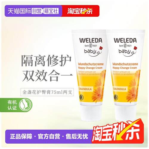 【自营】WELEDA薇蕾德金盏花宝宝婴儿新生儿PP膏护臀膏75ml*2