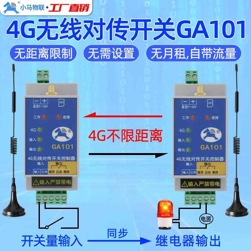 4g远程控制开关模块信号联网络继电器遥控对传开关量无线传输同步