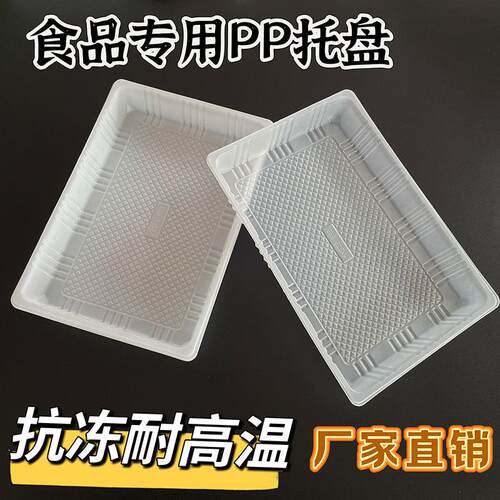 加厚一次性食品级PP托盘抗冻生鲜肉类蔬菜水果吸塑包装盒塑料托盘