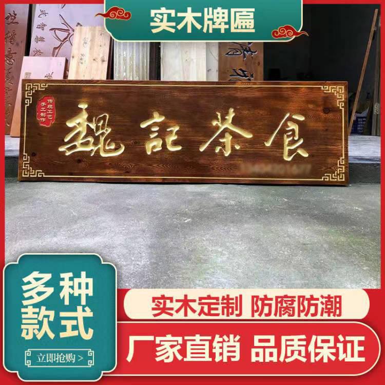 实木牌匾定做东阳木雕木质店铺开 业门头招牌刻字彷古对联木牌字