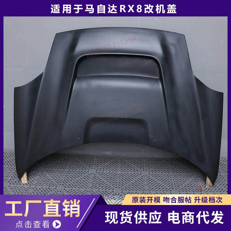 适用于马自达RX8机盖引擎盖改装 外观车头盖升级汽车装饰大包围